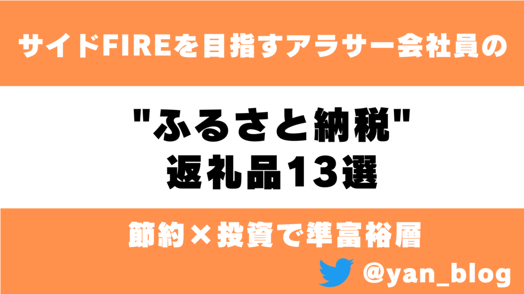 節約】子持ち準富裕層アラサー会社員が選ぶ“ふるさと納税”返礼品13選｜節約×投資でFIREを目指す