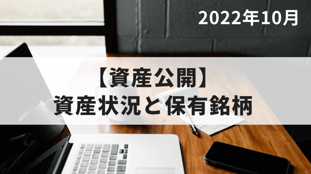 【資産公開】2022年10月の資産状況と保有銘柄