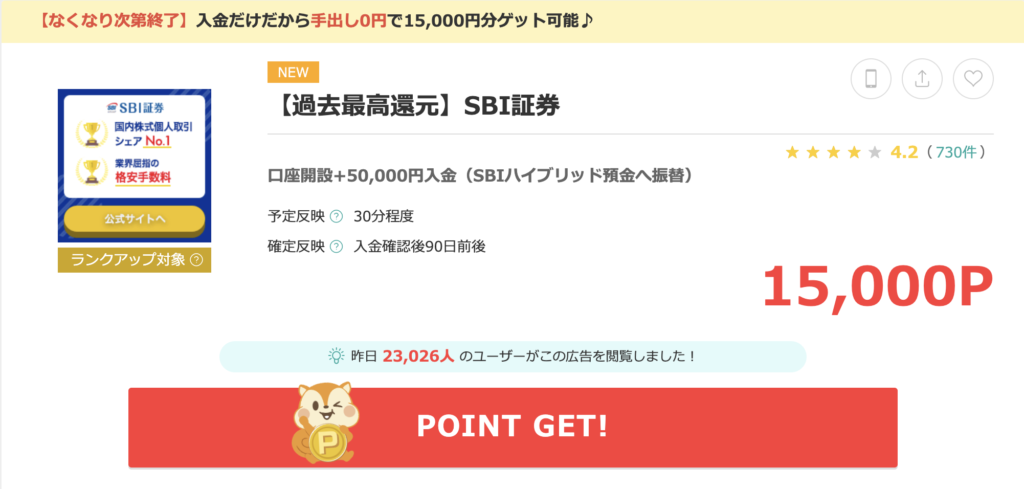 モッピー】SBI証券の口座開設&入金で17,000円分のポイントをゲットする