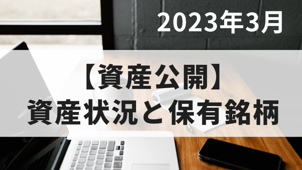 【資産公開】2023年3月末の資産と保有銘柄